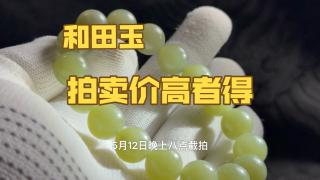 0起10一手拍卖和田玉手串